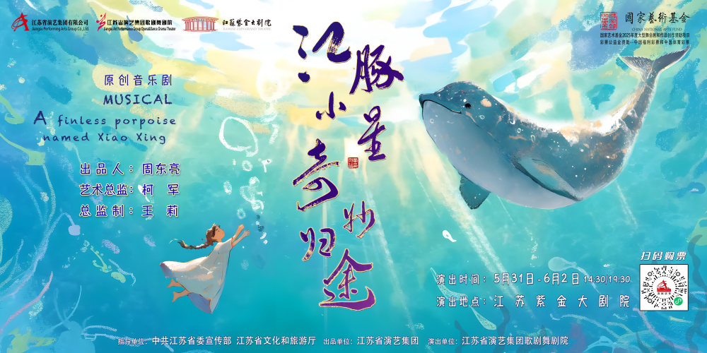 感受愛與希望的力量丨原創(chuàng)音樂劇《江豚小星·奇妙探險(xiǎn)》與大家共度佳節(jié)