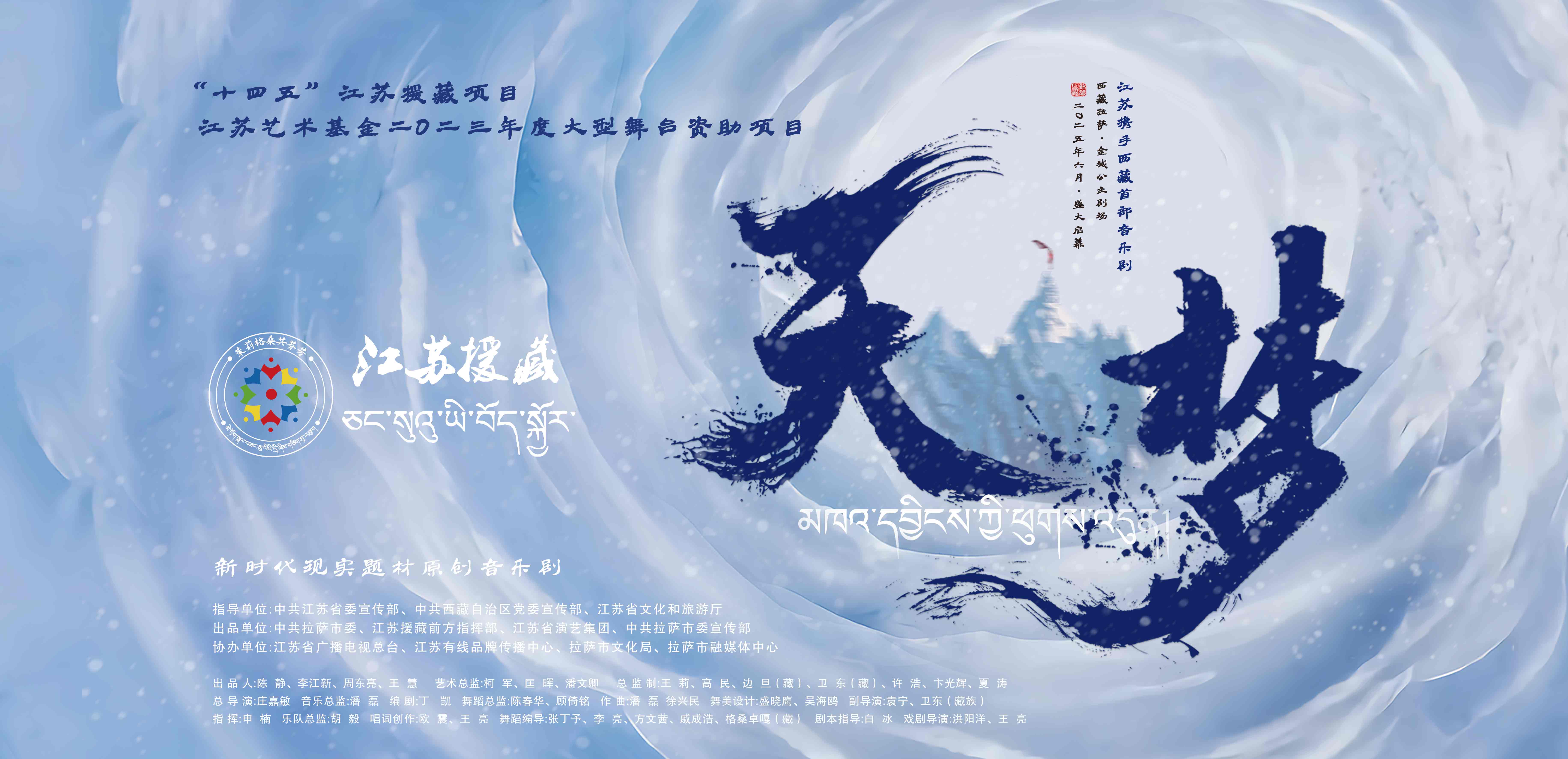 漢藏同心共筑文藝豐碑丨音樂(lè)劇《天·夢(mèng)》拉薩舞臺(tái)盛演引爆熱潮 電影首映禮續(xù)寫(xiě)光影傳奇