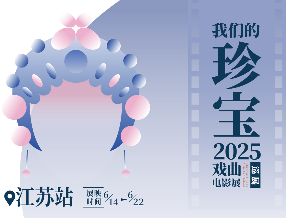 “我們的珍寶”戲曲電影全國巡展江蘇站即將啟幕！集團3部佳作將在江蘇6城聯(lián)映
