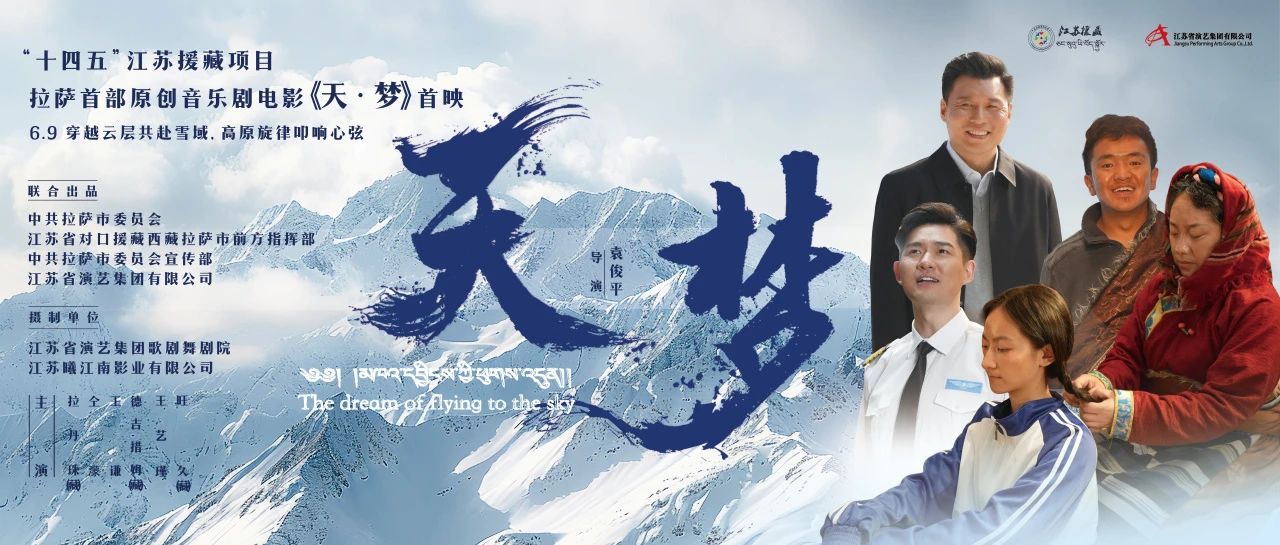 雪域首秀！音樂(lè)劇電影《天·夢(mèng)》拉薩首映禮現(xiàn)場(chǎng)回顧
