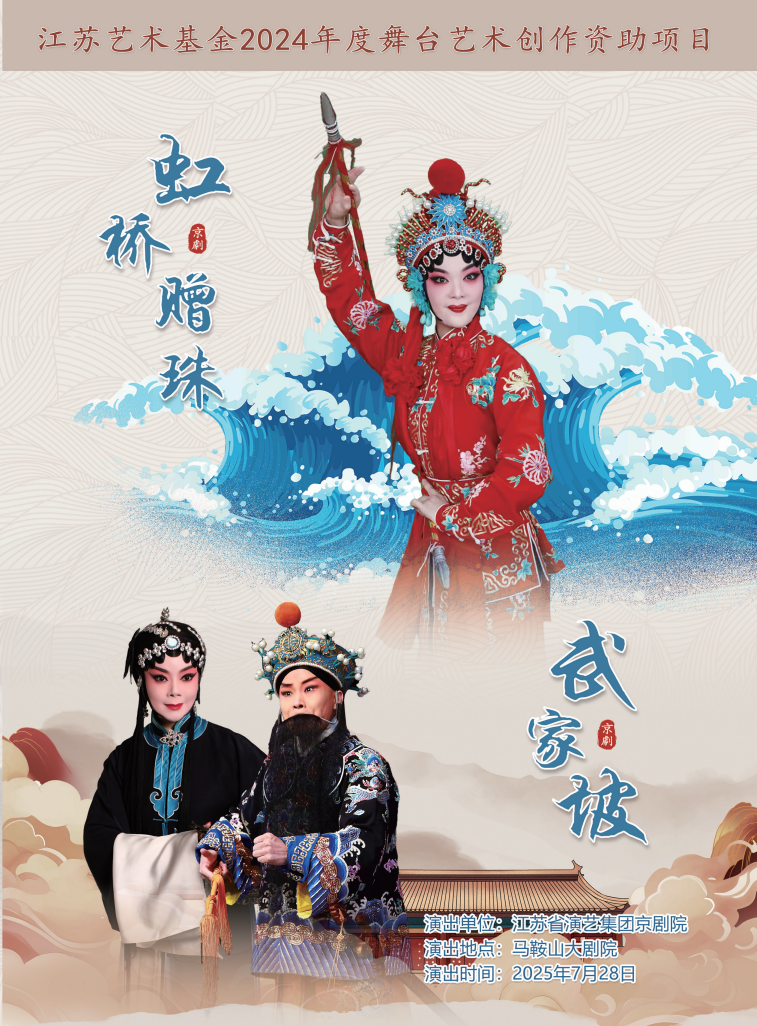 斗酷暑 戰(zhàn)高溫 | 京劇《虹橋贈(zèng)珠》排練正酣 下周將登陸馬鞍山大劇院