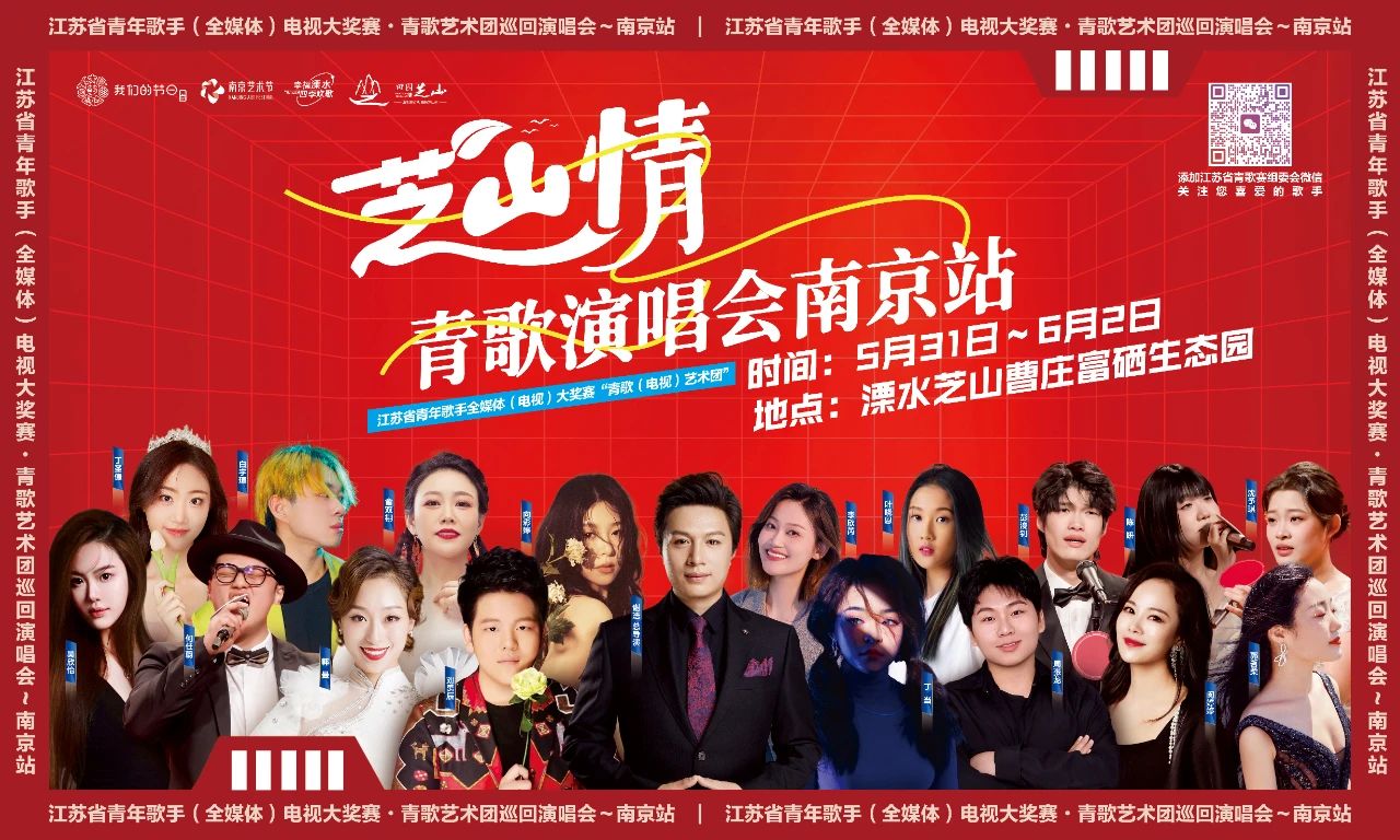 青歌韻律，芝山回響 | 青歌藝術(shù)團(tuán)巡回演唱會(huì)（南京站）31日啟幕